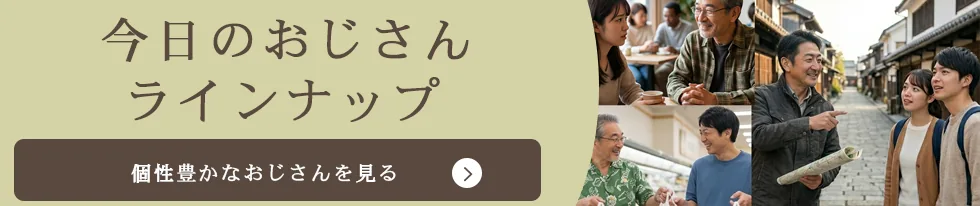 おじさん一覧ページへ