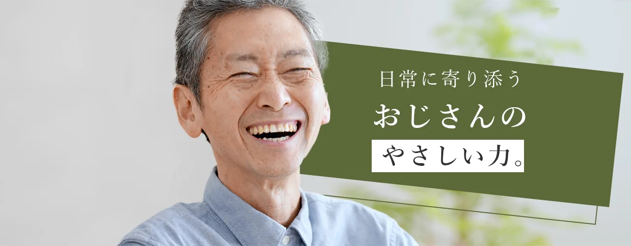 日常によりそうおじさんのやさしい力